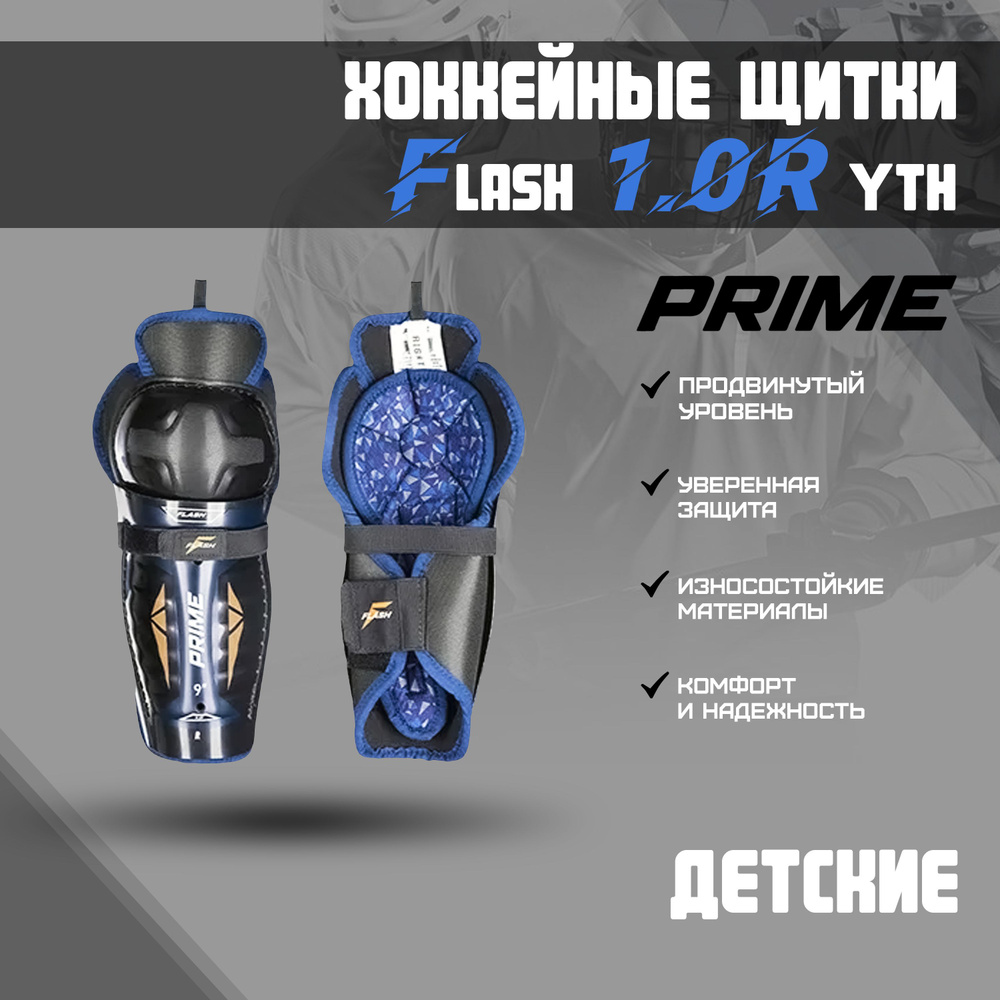 Щитки хоккейные PRIME Flash 1.0R YTH 9 #1