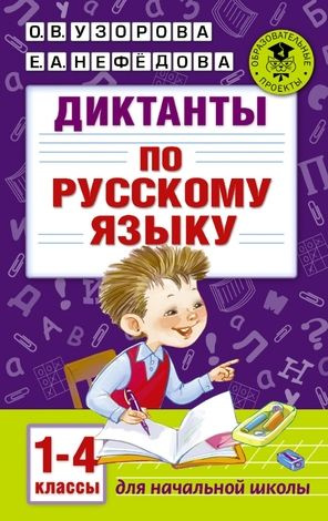 1-4 класс. Диктанты по русскому языку (Узорова О.В., Нефедова Е.А.) Астрель | Узорова Ольга Васильевна, #1