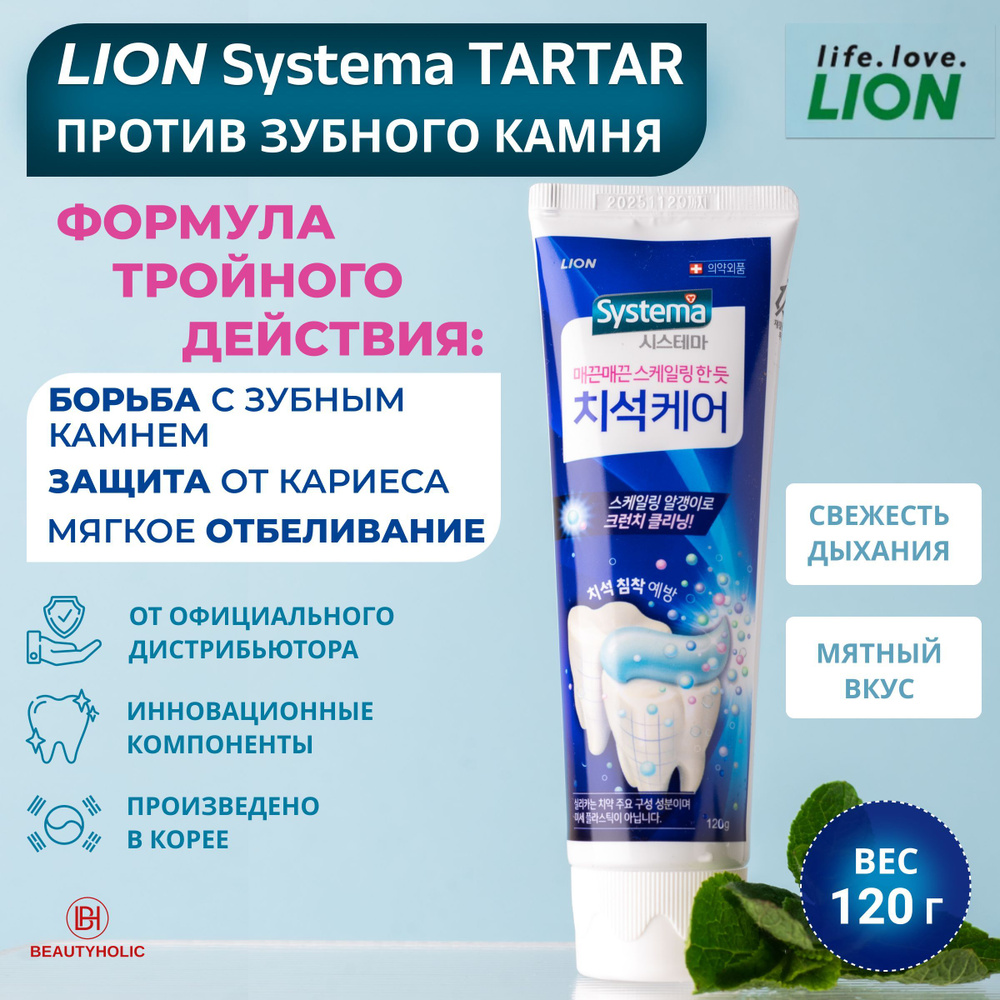 LION Зубная паста корейская для профилактики против зубного камня ...