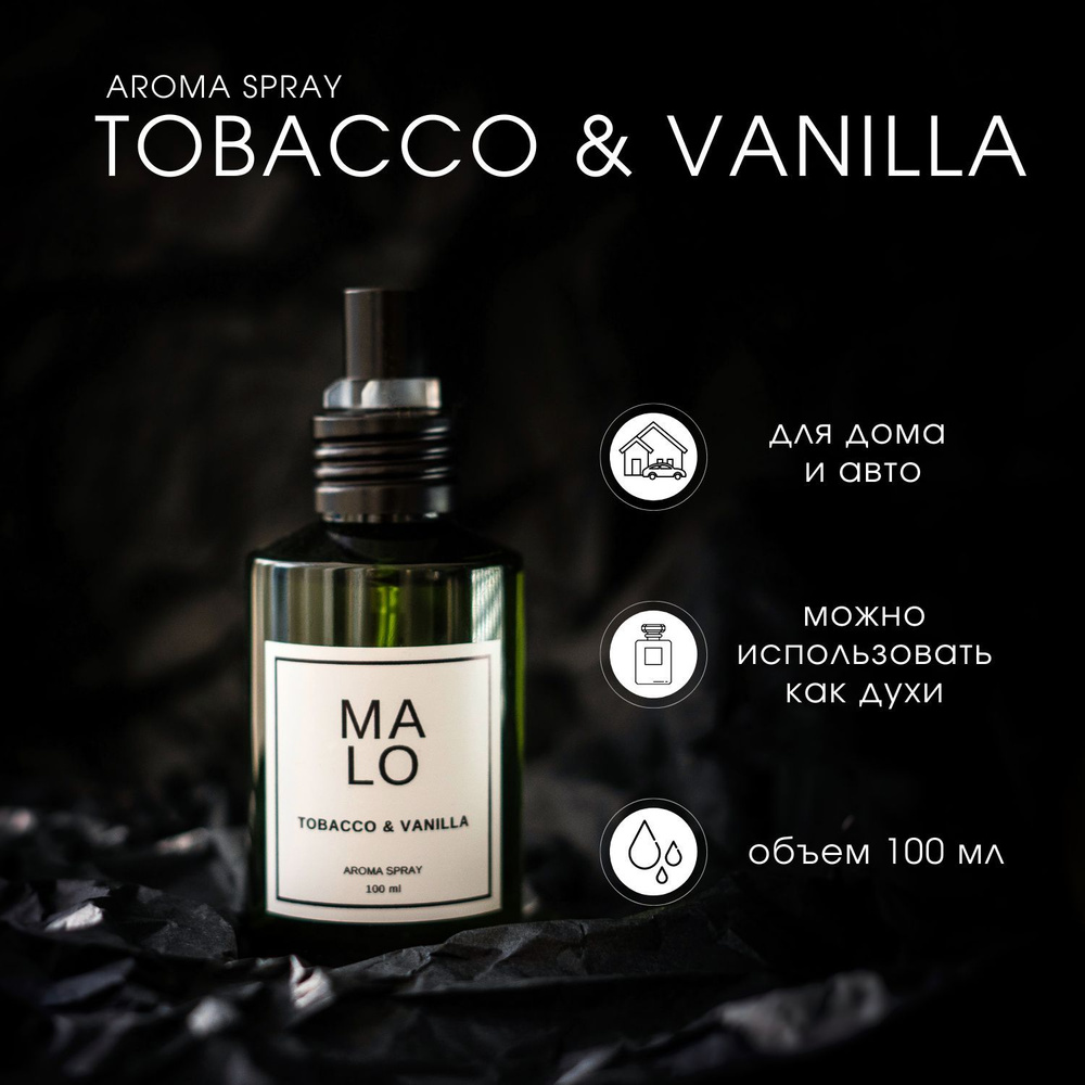 Ароматический спрей для дома, автомобиля Tobacco & Vanilla / Табак и Ваниль  100мл