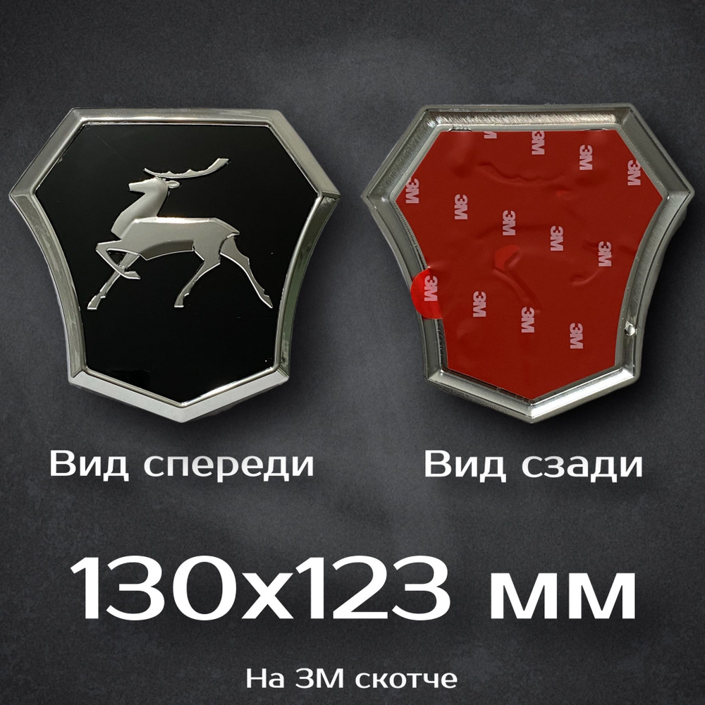 Эмблема Газ черная / Эмблема на Газель черная 130 мм - купить по ...