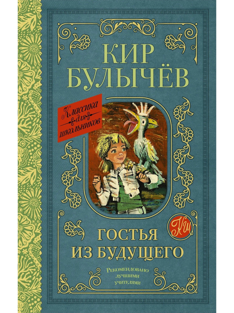 Гостья из будущего | Булычев Кир - купить с доставкой по выгодным ценам ...