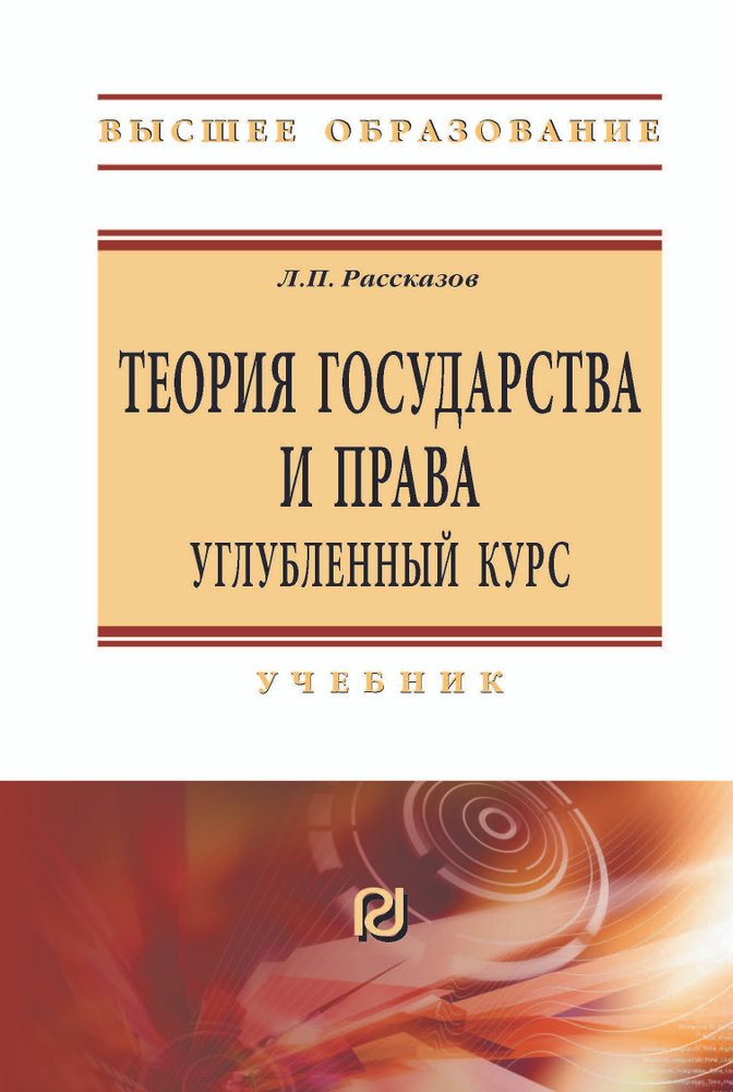 Теория Государства И Права. Углубленный Курс. Учебник. Студентам.