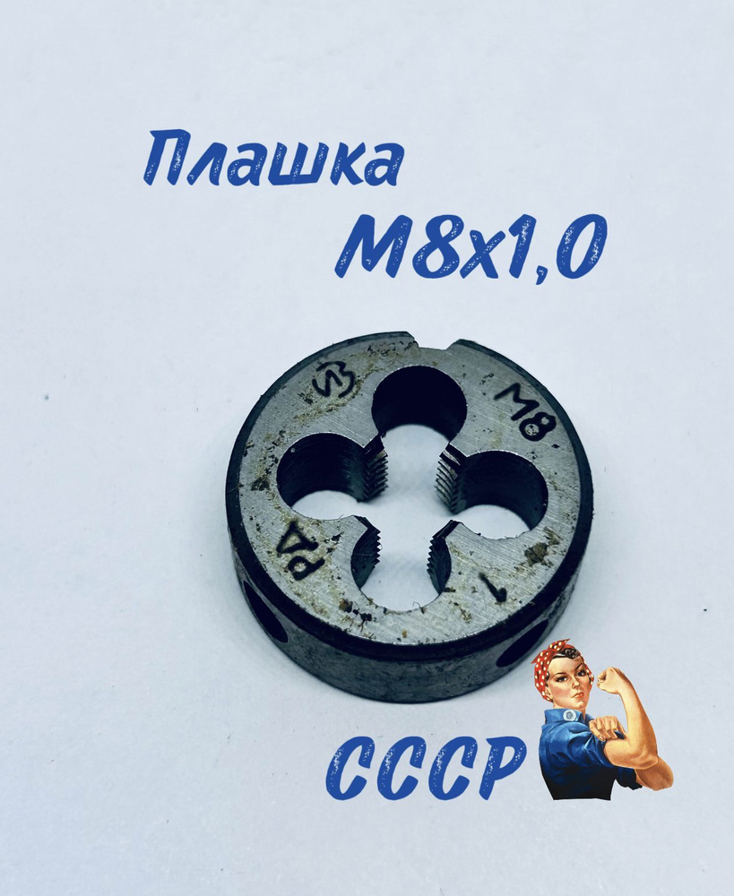 Плашка М 8*1,0 СССР #1