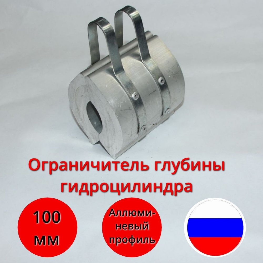 Ограничитель/клипса глубины/хода гидроцилиндра 100мм - купить с ...