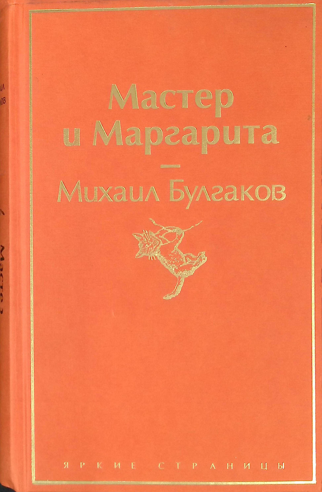 Мастер и Маргарита - купить с доставкой по выгодным ценам в интернет ...