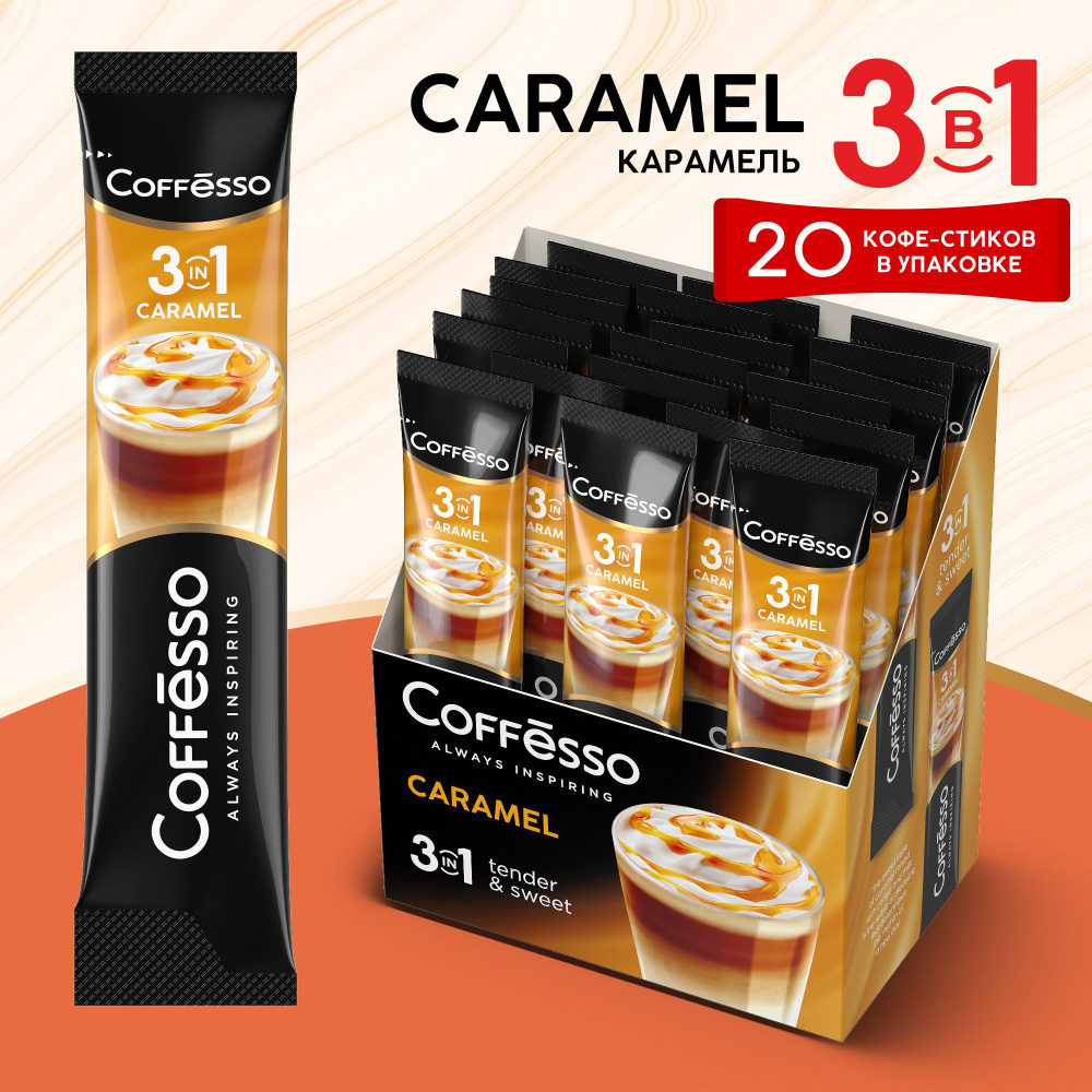 Кофейный напиток Coffesso 3 в 1 Caramel, 20 шт #1