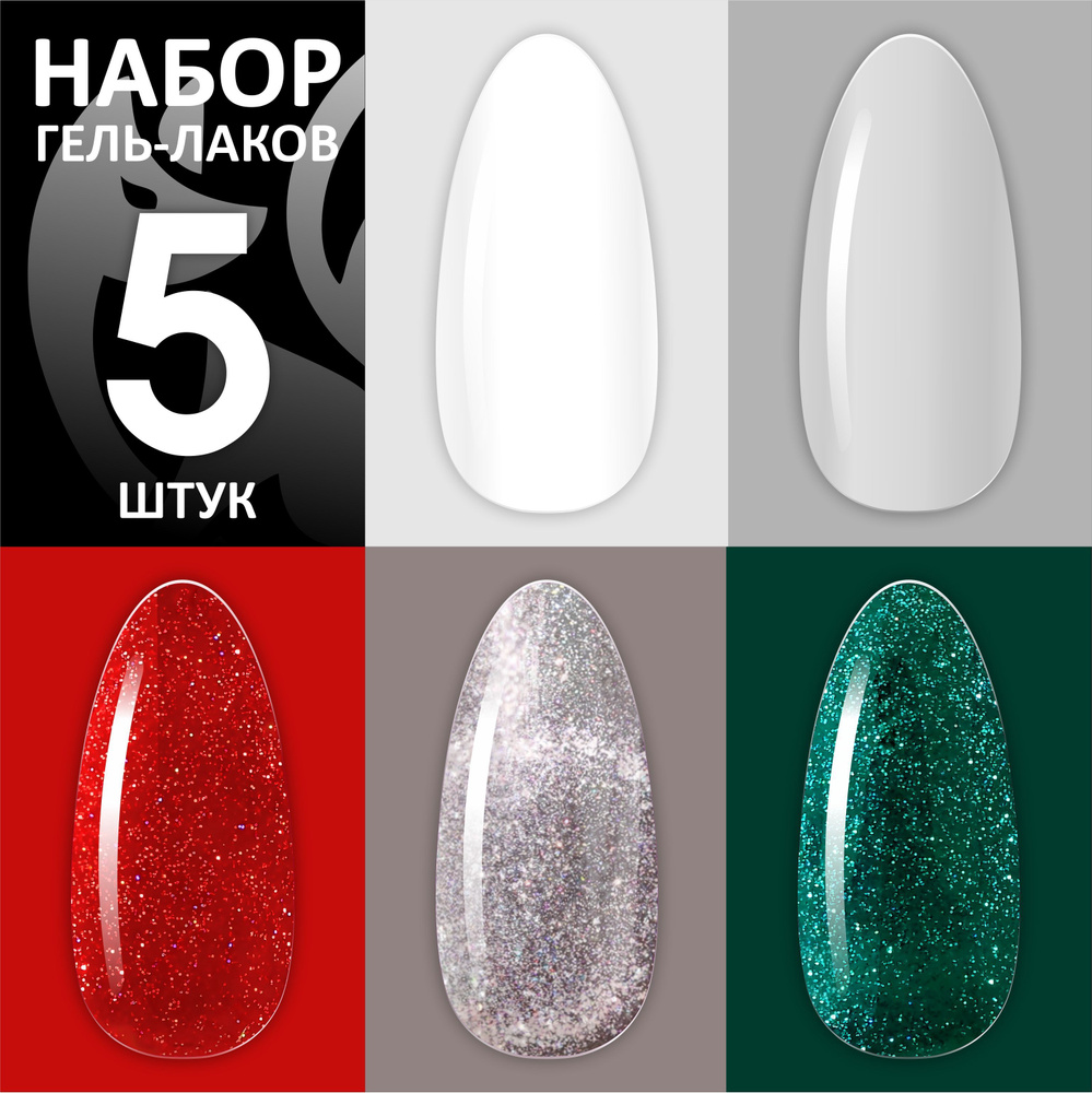 FOXY EXPERT ::: Набор гель лаков для ногтей "Праздничная классика ...