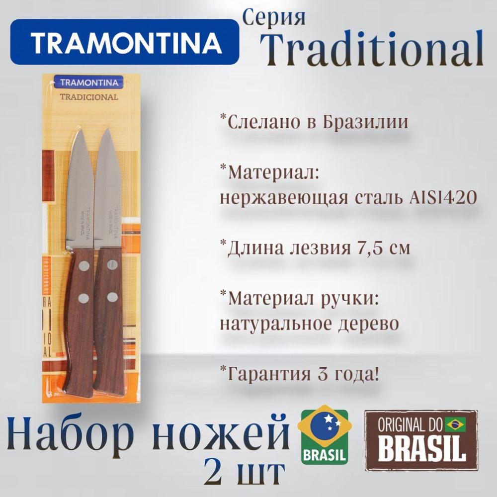 Набор ножей 2 штуки TRAMONTINA для овощей и фруктов Tradicional, лезвие 7.5 см Трамонтина  #1