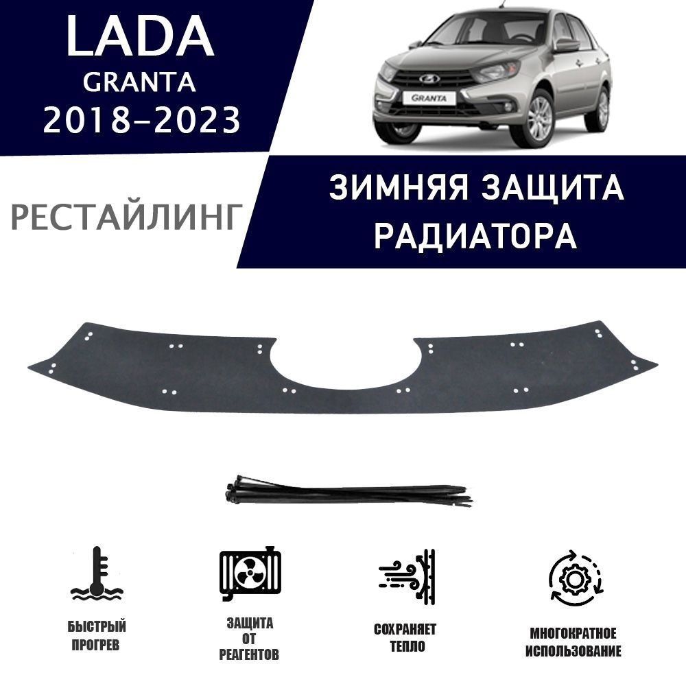 Зимняя защитная накладка радиатора для Lada Granta I реутеплитель 2018-н.в.  верх защита бампера утеплитель накладка - AVTUNING арт. WCLADGR18T - купить  по выгодной цене в интернет-магазине OZON (1217262053)