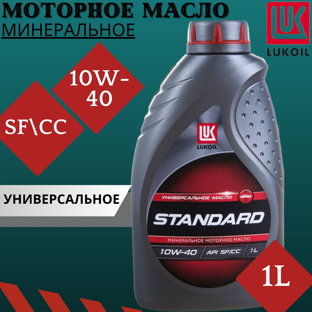 Масло моторное ЛУКОЙЛ (LUKOIL) 10W-40 Минеральное - купить в  интернет-магазине OZON (1173870843)