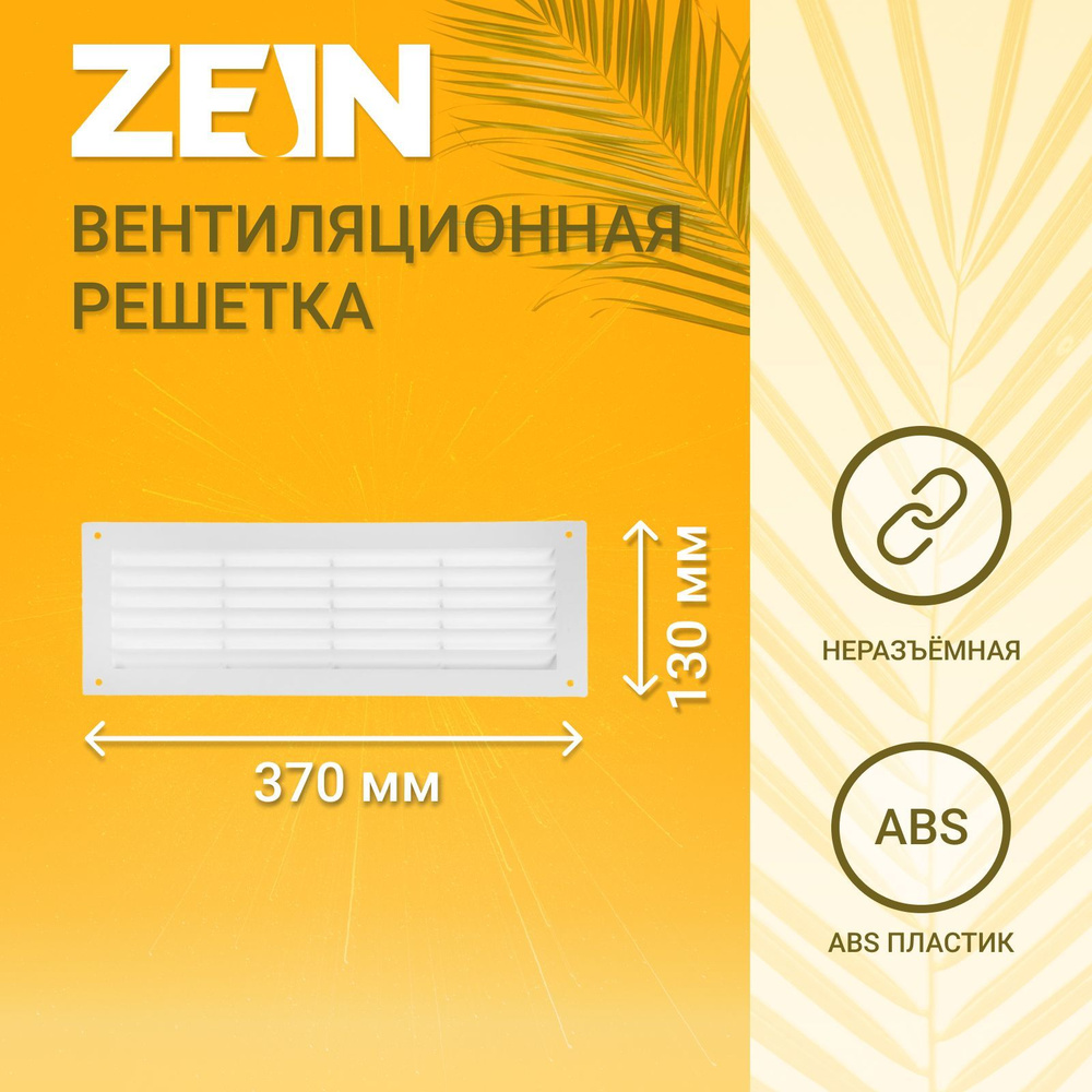 Решетка радиаторная ZEIN Люкс Л1337, 130 x 370 мм, белая #1
