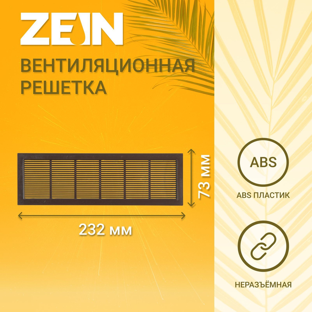 Решетка вентиляционная ZEIN Люкс Л73, 73 x 232 мм, неразъемная , коричневая  #1