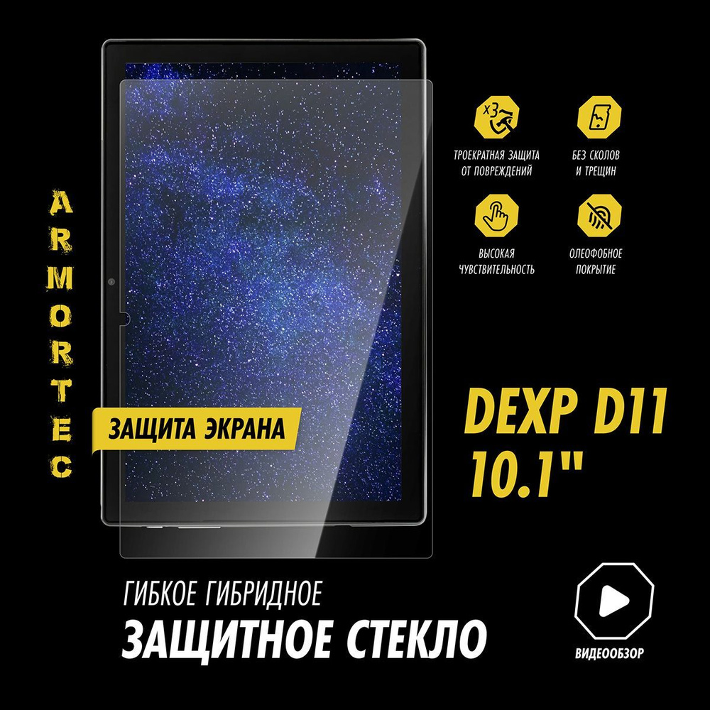 Защитное стекло на Dexp D11 10.1