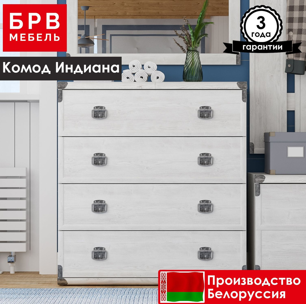 Комод БРВ МЕБЕЛЬ Индиана JКОМ 4s/80 сосна каньон #1