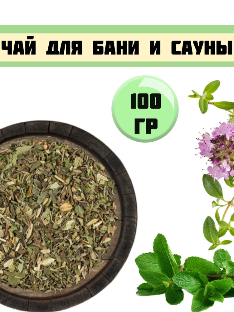 Чай для бани и сауны/ чай травяной для бани/ 100гр. #1