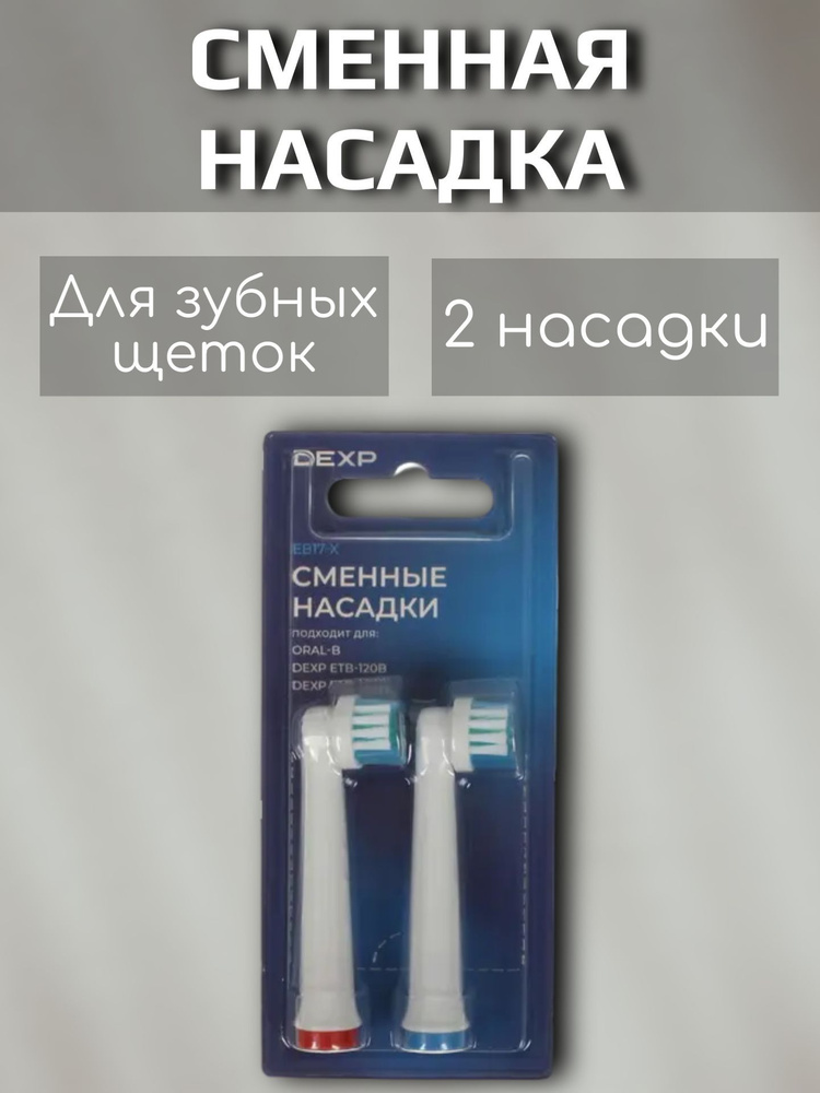 Сменные насадки для зубной щетки, 2 шт. -  по выгодной цене в .