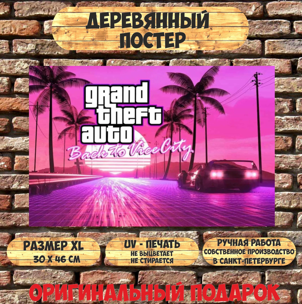 Картина GTA Vice City 30x46 см. Подарок