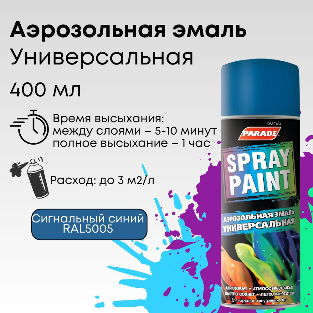 Краска аэрозольная PARADE SPRAY PAINT RAL 5005, эмаль быстросохнущая  влагостойкая, Сигнальный синий, объем 0,4 л купить на OZON по низкой цене  (300229353)