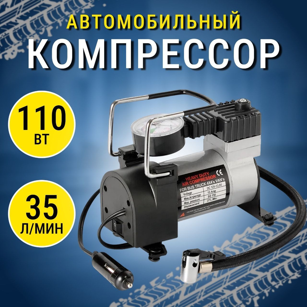 Компрессор автомобильный / Насос электрический от прикуривателя 12v 35л/мин  Авто компрессор для шин по низкой цене - купить в интернет-магазине OZON  (1223639527)