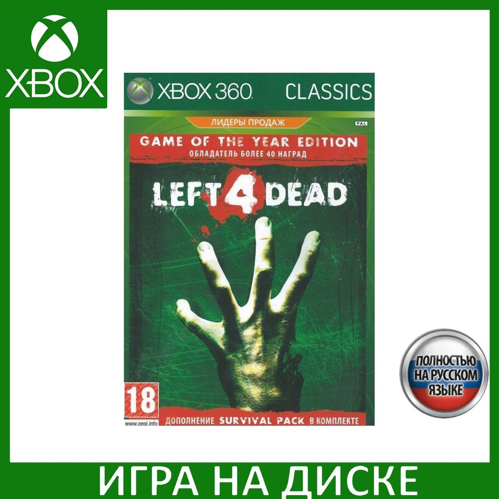 Игра Left 4 Dead Издание Игра Года (Xbox One, XBox 360, Русская версия)  купить по низкой цене с доставкой в интернет-магазине OZON (739607939)