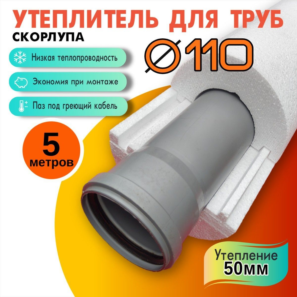 Утеплитель скорлупа 5м. ППС D110/ утепл.50мм для канализационных труб ...