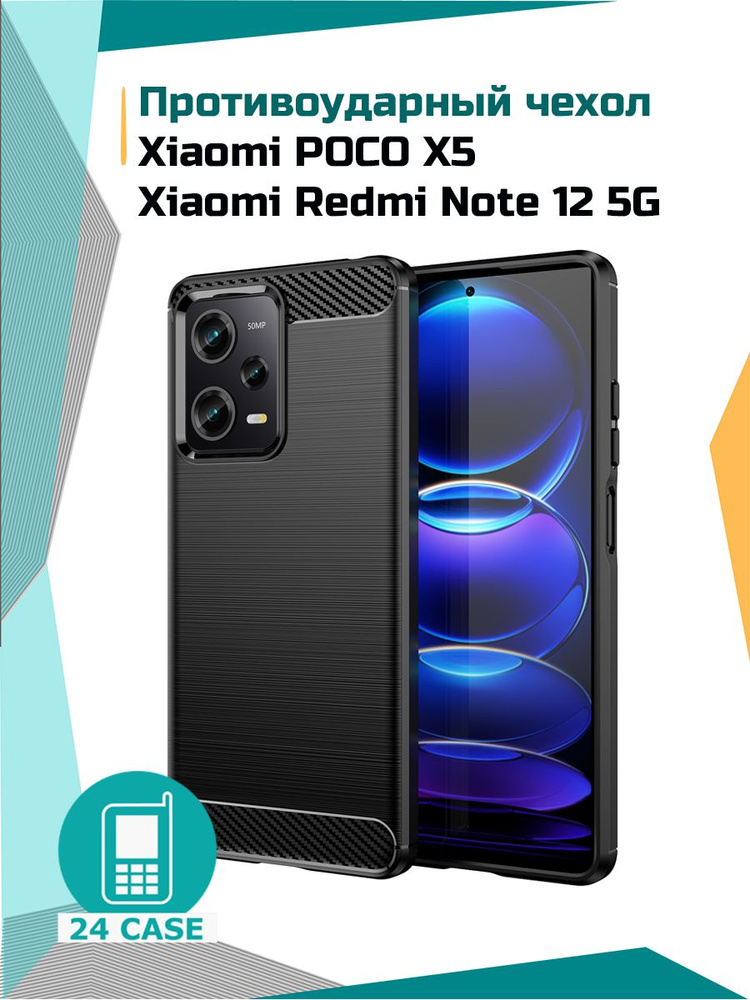 Чехол на Xiaomi Poco X5 / Redmi Note 12 5G / Сяоми Поко Х5 / Ксиоми редми нот 12 5 джи противоударный #1