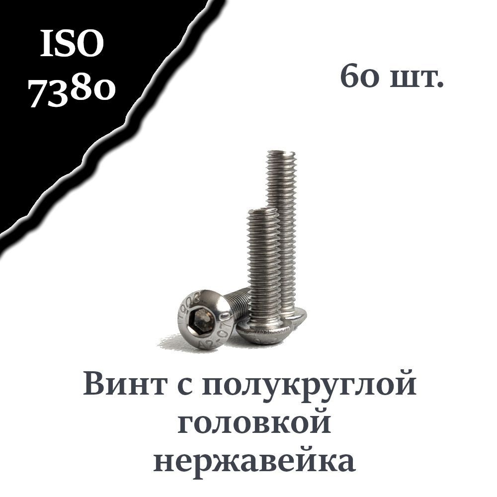 Винт ISO 7380 А2 М4х12 с полукруглой головкой, нержавейка, 60 шт.  #1