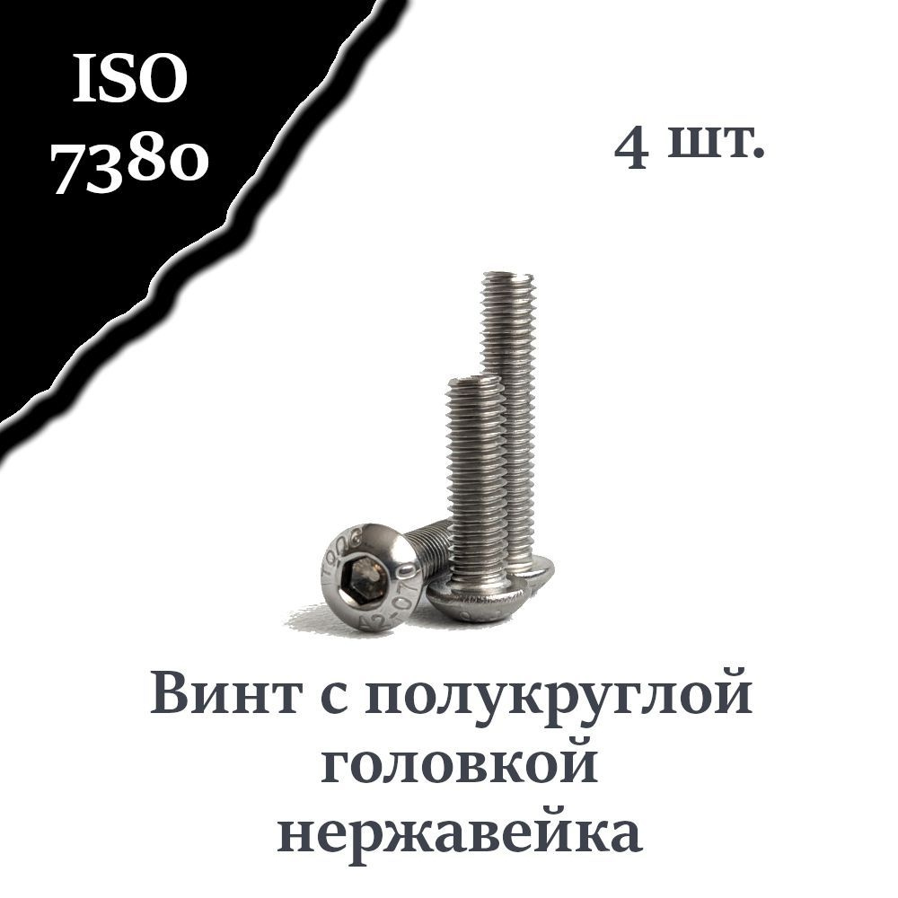 Винт ISO 7380 А2 М5х18 с полукруглой головкой, нержавейка, 4 шт.  #1