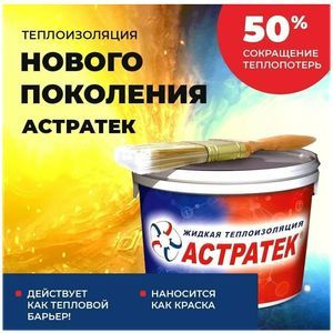 Жидкая теплоизоляция АСТРАТЕК 1 л(Жидкий утеплитель) #1