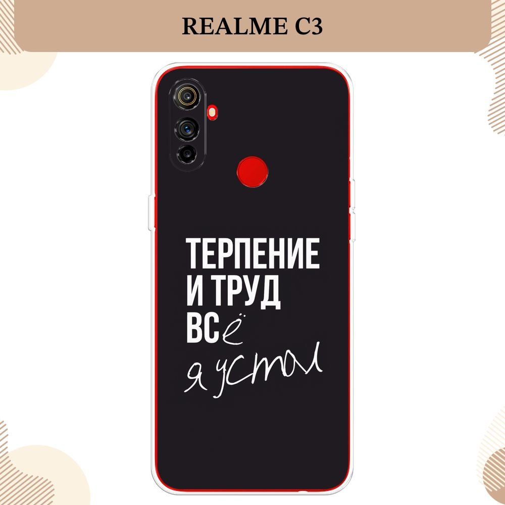 Силиконовый чехол на Realme C3 / Реалми C3 Терпение и труд - надпись -  купить с доставкой по выгодным ценам в интернет-магазине OZON (232401257)