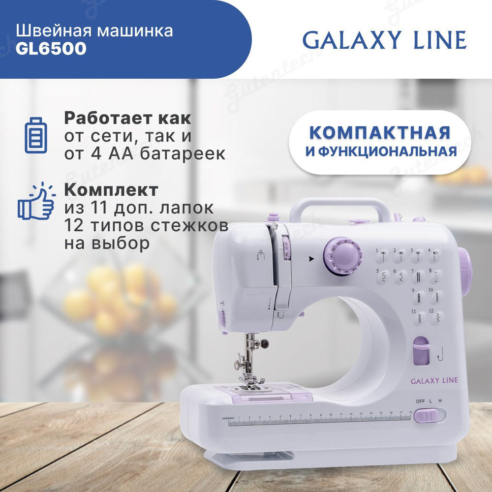 Швейная машинка Galaxy LINE GL6500 / подсветка рабочей зоны /  автоматическая намотка нити / обратный ход