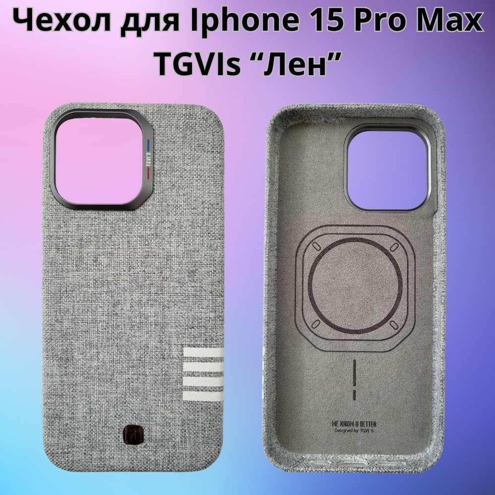 Чехол TGVIs Premium для iPhone 15 Pro Max Лен + Magsafe - купить с  доставкой по выгодным ценам в интернет-магазине OZON (1244916185)