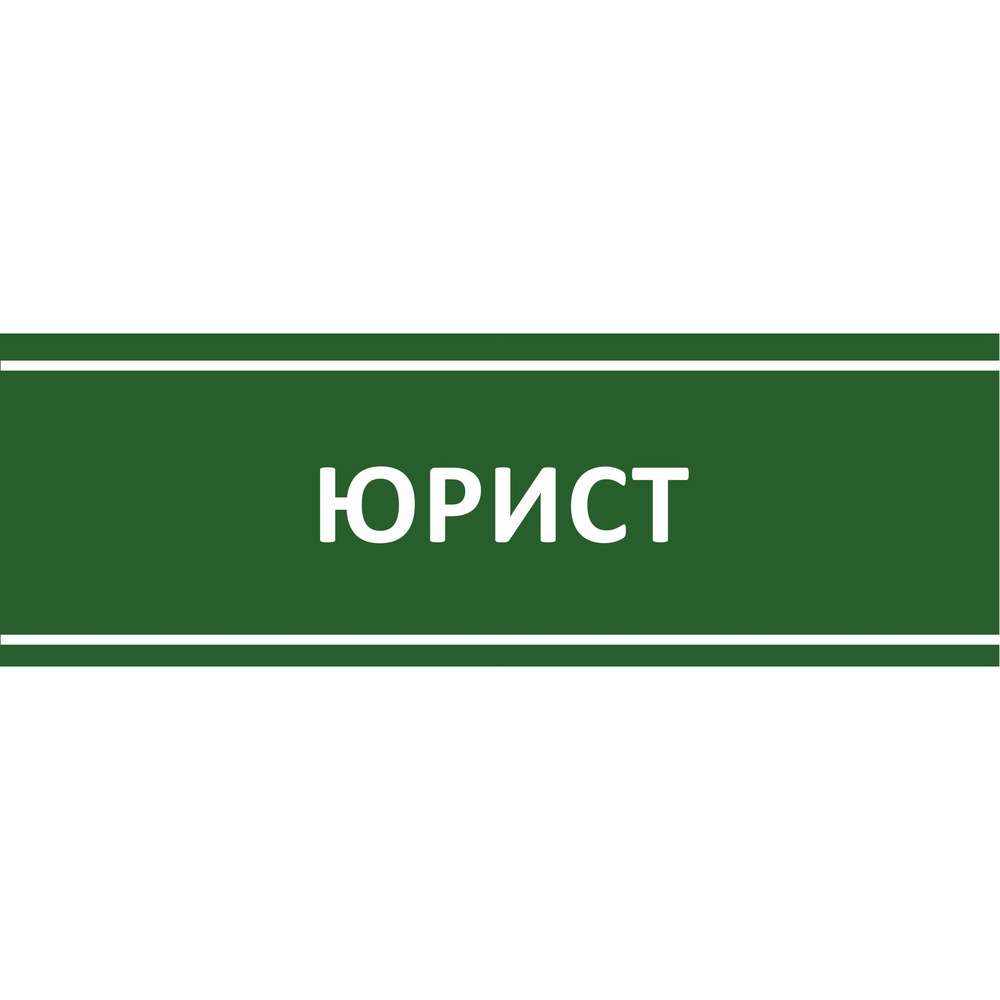Табличка на дверь "Юрист", ПВХ, интерьерная пластиковая табличка #1