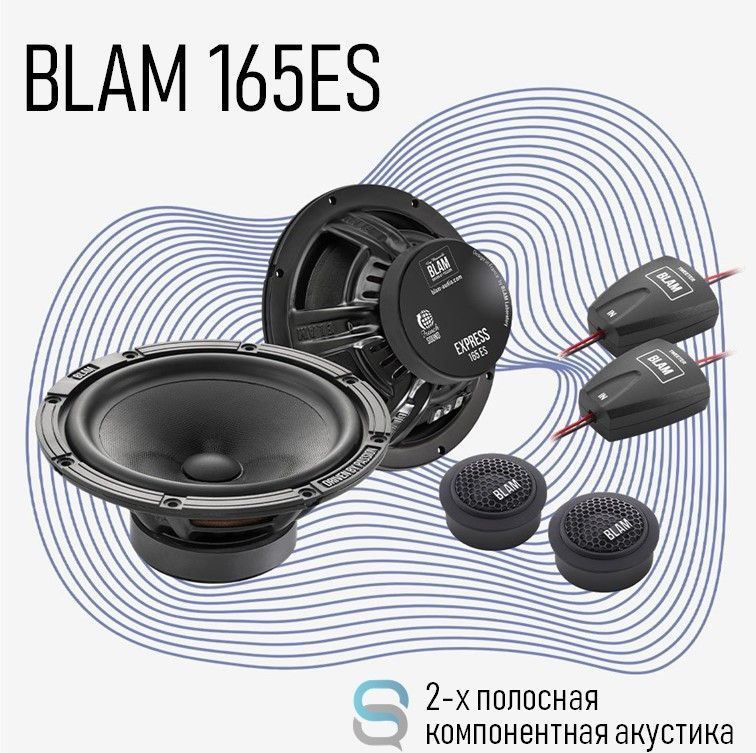 BLAM 165 ES - 2 полосная компонентная акустическая система #1