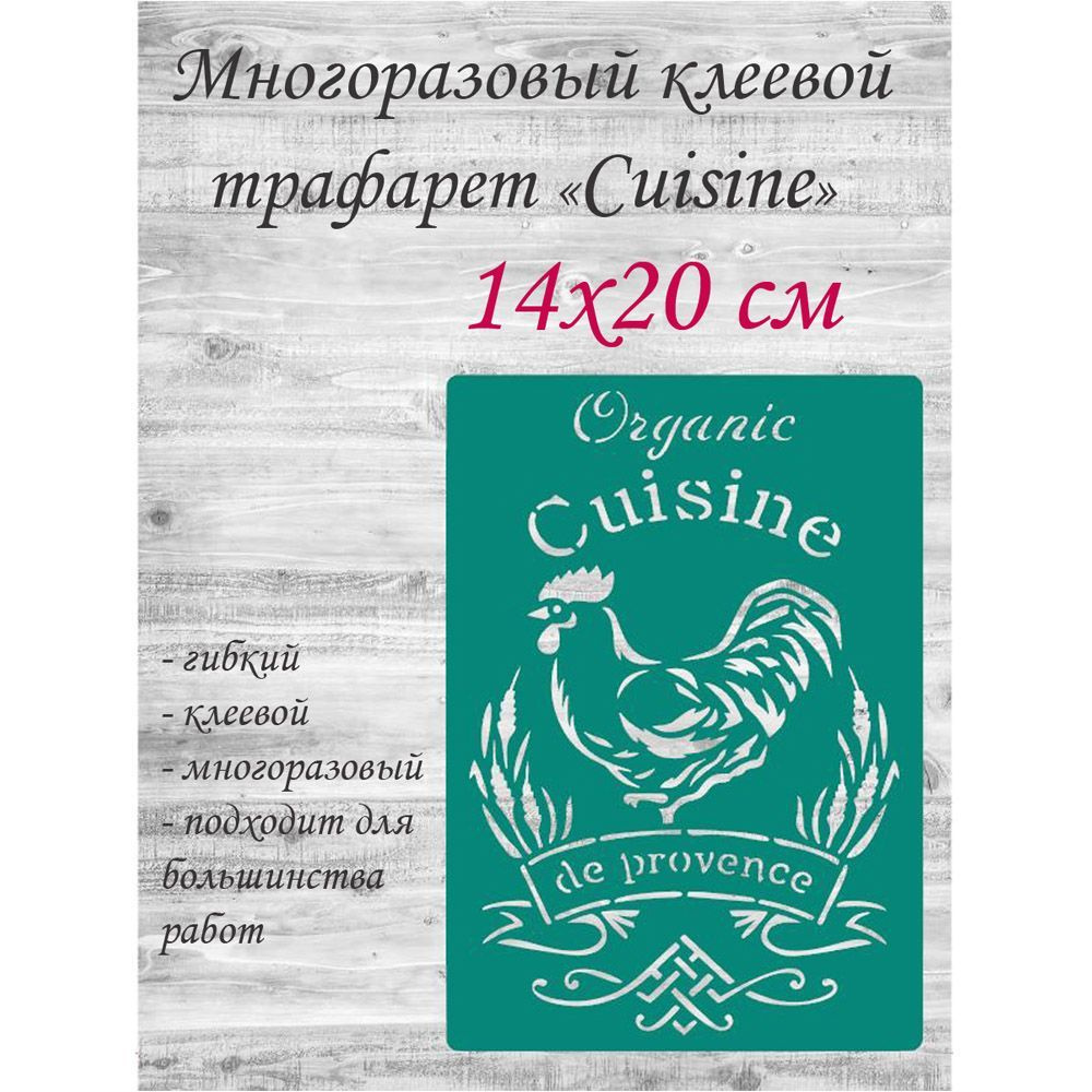 Трафарет клеевой для стен и творчества "Cuisine" 14х20 см, 1 шт.  #1