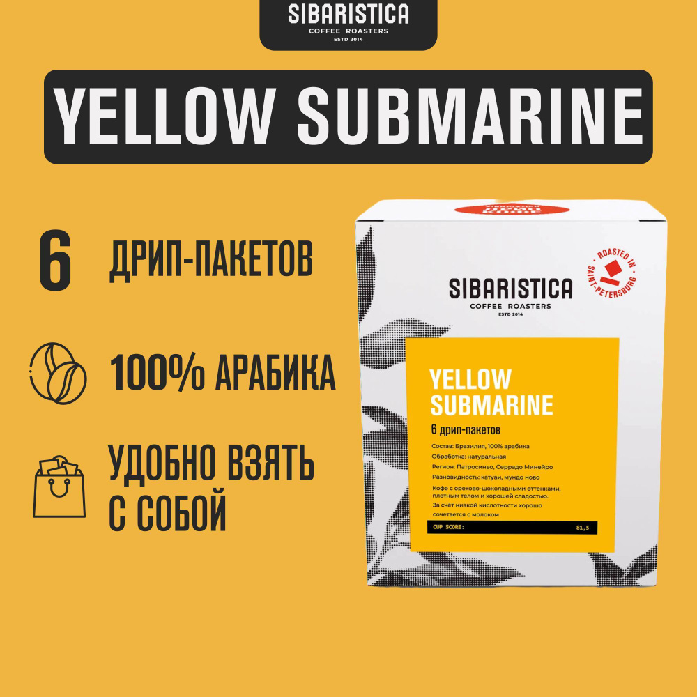 Дрип кофе Sibaristica Yellow Submarine, Бразилия (Молотый кофе в дрип-пакетах) 6шт*10гр  #1