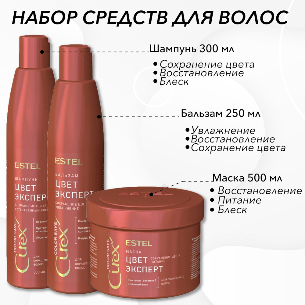 Estel Curex COLOR SAVE Комплект Цвет-эксперт для окрашенных волос Шампунь 300 мл + Бальзам 250 мл + Маска #1