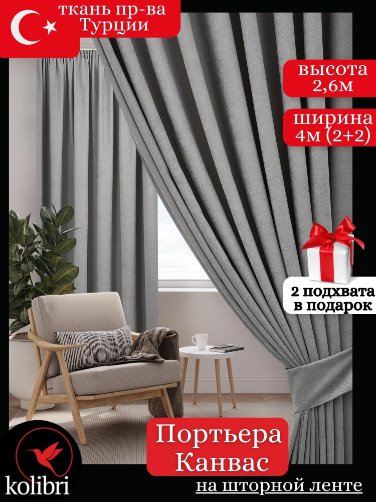 Шторы для комнаты однотонные, Турция ПРЕМИУМ, комплект, 400х260см, серый, светло-серый #1