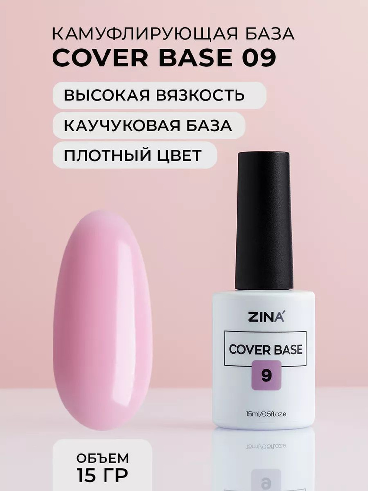 Базовый камуфлирующий гель Zina Cover Base №9 - 15 мл #1