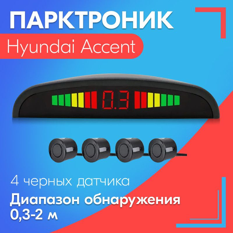 Установка парктроников на автомобиль Hyundai Accent