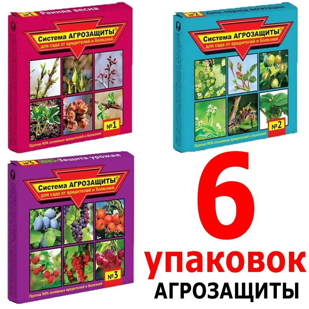 6уп. Системы Агрозащиты №1, №2, №3 по 2 упаковки каждого вида, БиоКилл ...