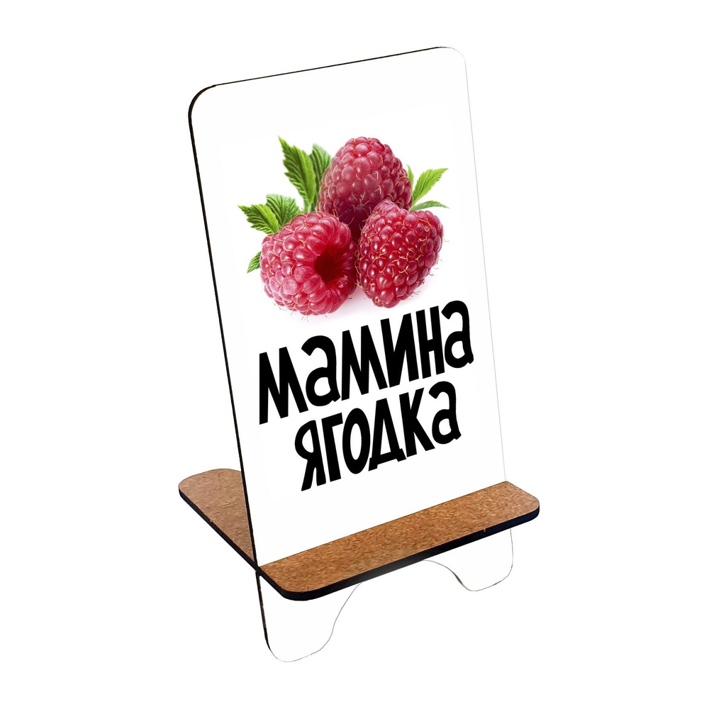 Подставка для телефона деревянная, держатель для телефона #huskydom Мамина ягодка. Малинка 1007900 #1