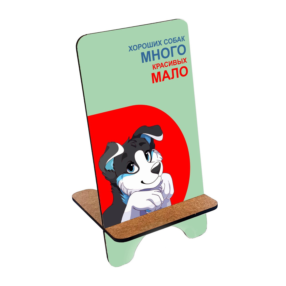 Подставка для телефона деревянная, держатель для телефона #huskydom Хороших собак много 0003800 #1