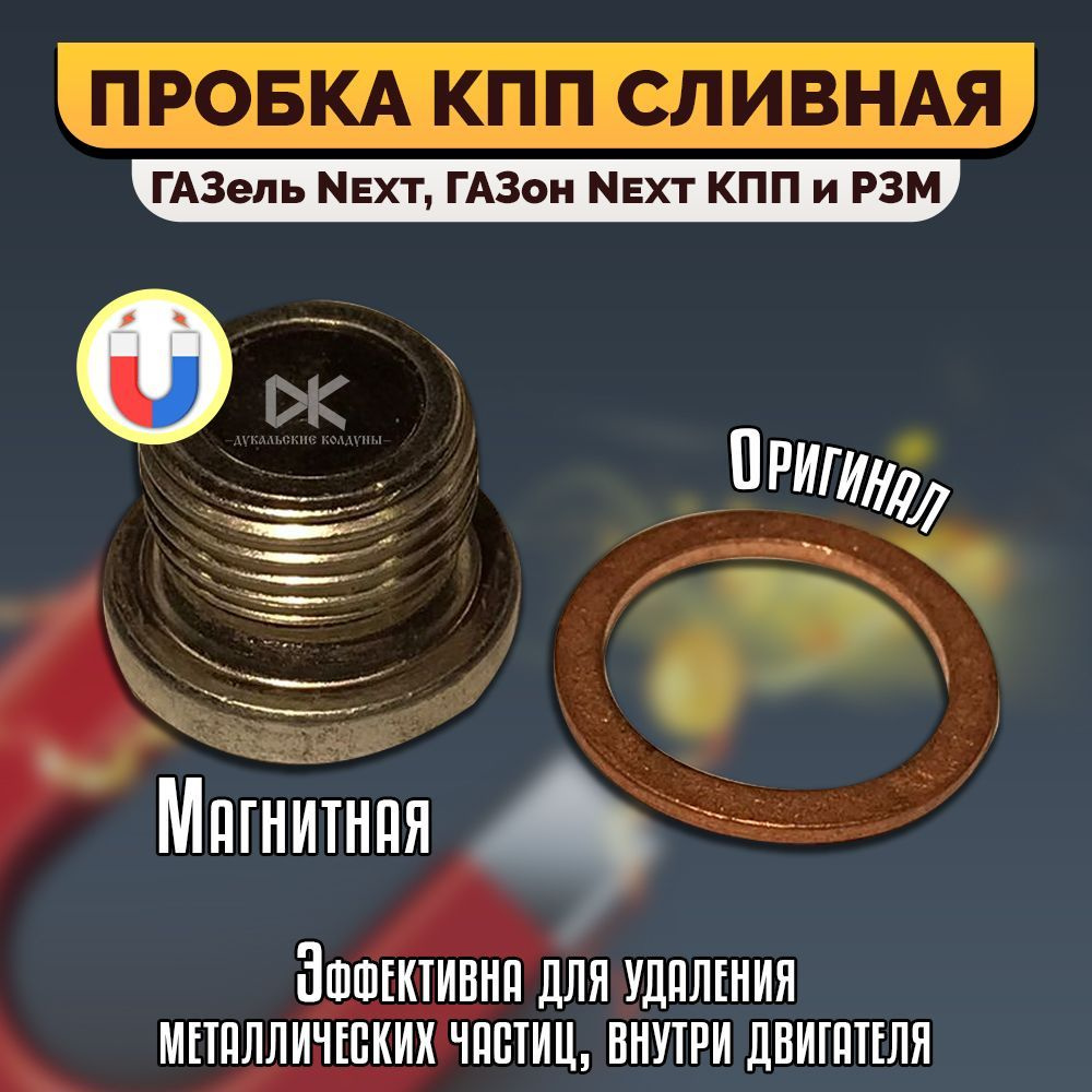 Пробка КПП (сливная) для а/м Газель Next, Газон Next. Оригинальная ...