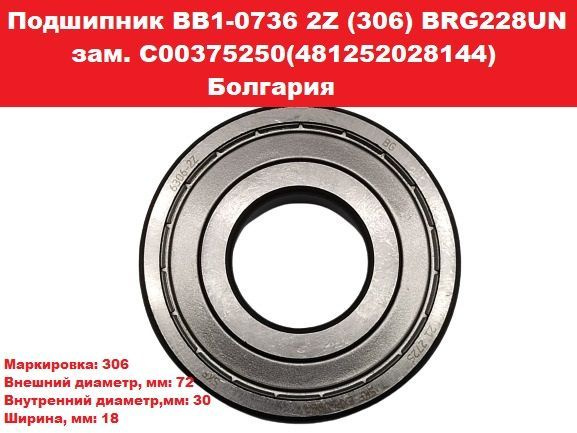 Подшипник BB1-0736 2Z (306) BRG228UN зам. C00375250(481252028144) Болгария #1