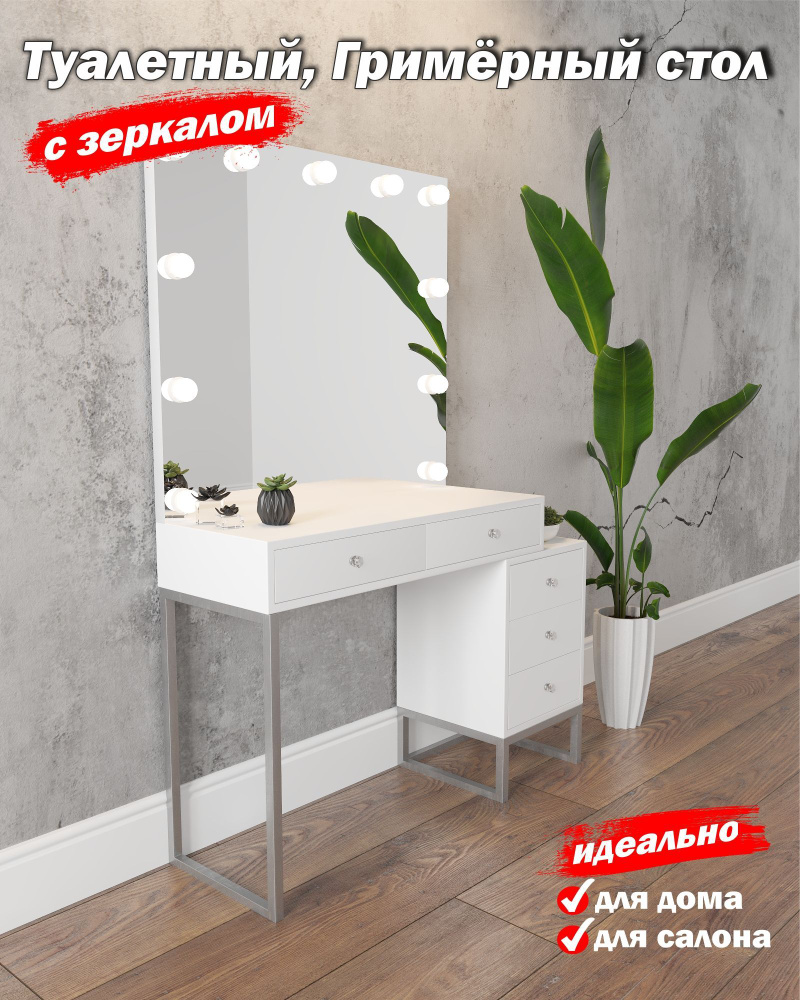 Туалетный столик Гримерный стол с Зеркалом с лампами, 120х40х170 см ...