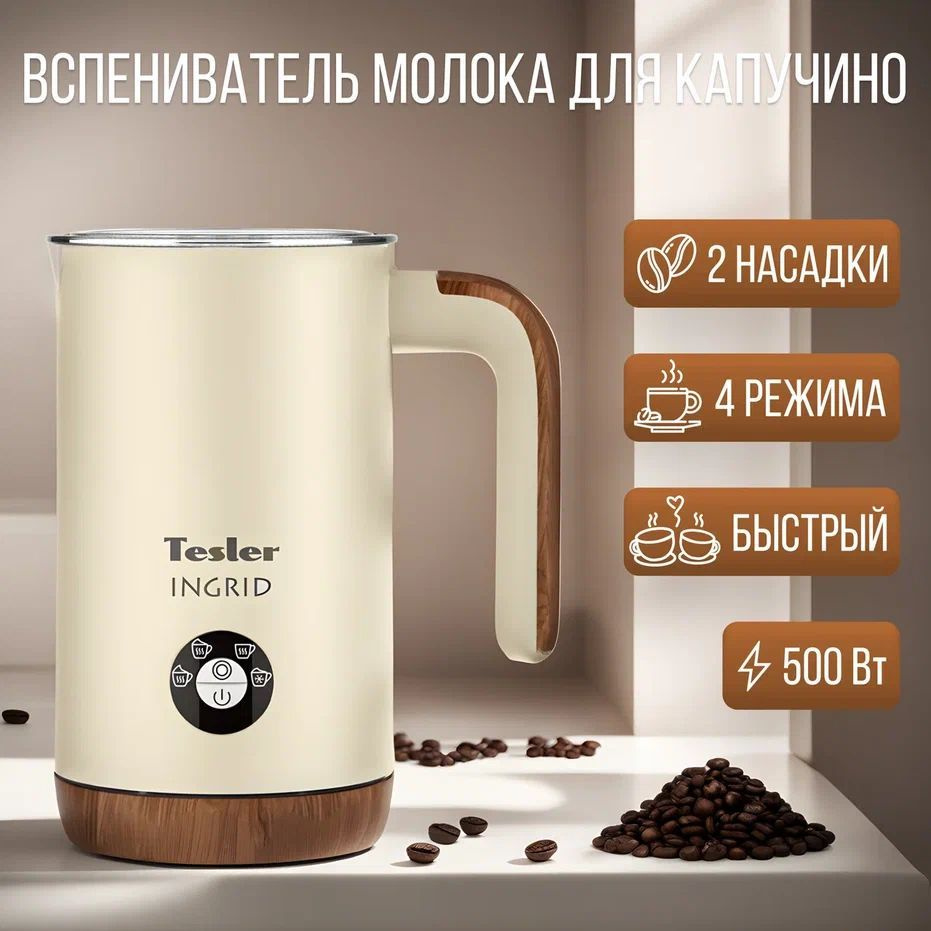 Вспениватель молока, капучинатор TESLER MF-240 BEIGE