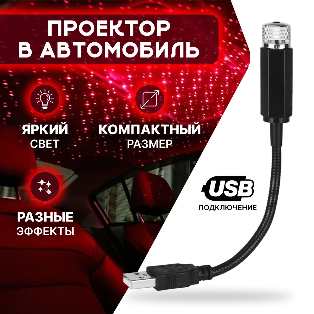 Подсветка салона автомобиля, USB проектор звездного неба/цвет  красный/KRIstyle