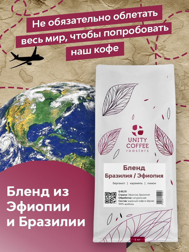 Свежеобжаренный кофе в зернах Бленд Бразилия-Эфиопия - 1 кг  #1